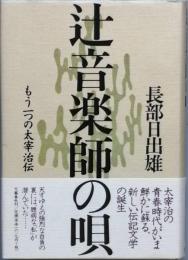 辻音楽師の唄 もう一つの太宰治伝