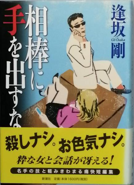 古本、中古本、古書籍の通販は「日本の古本屋」　日本の古本屋　古書　健　開口閉口１(開高　彦書房