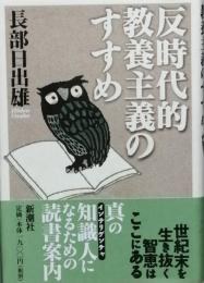 反時代的教養主義のすすめ