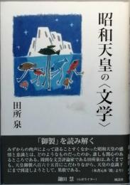 昭和天皇の＜文学＞