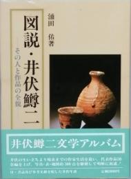 図説・井伏鱒二