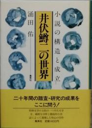 井伏鱒二の世界