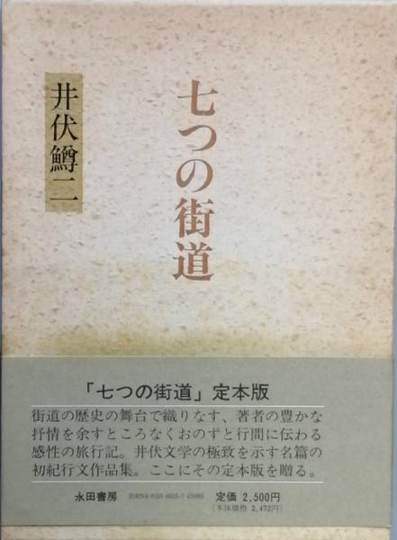 井伏鱒二「定本 七つの街道」永田書房 小説一般 | eddyhakim.com