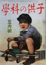 子供の科学　