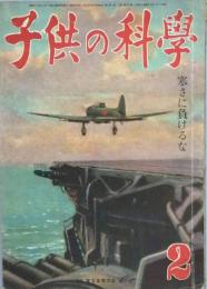 子供の科学　寒さに負けるな