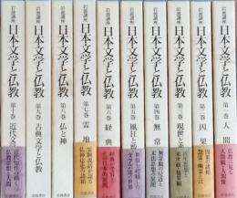 岩波講座 日本文学と仏教　全10巻