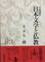 岩波講座 日本文学と仏教　全10巻