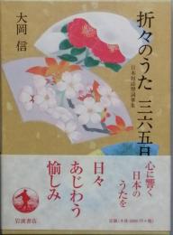 折々のうた 三六五日