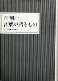 言葉が語るもの