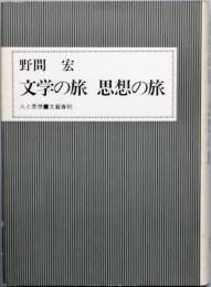 文学の旅　思想の旅