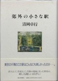 郊外の小さな駅