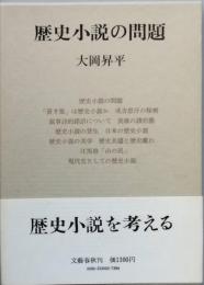 歴史小説の問題