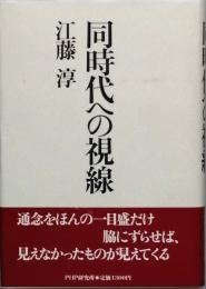 同時代への視線