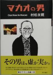 マカオの男