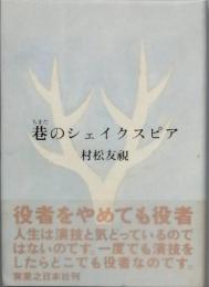 巷のシェイクスピア