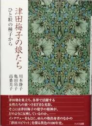 津田梅子の娘たち