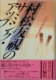 村松友視のサミング・アップ