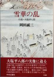 雪華の乱　小説・大塩平八郎