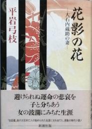 花影の花　大石内蔵助の妻