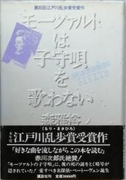 モーツァルトは子守唄を歌わない