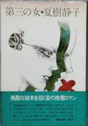 第三の女