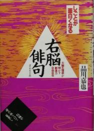 しごとが面白くなる右脳俳句