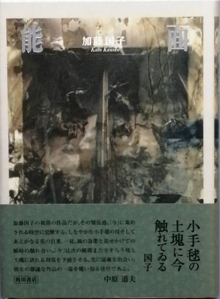 句集 能面 のうめん(加藤国子) / 古書 彦書房 / 古本、中古本、古書籍