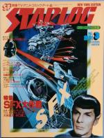 STARLOG スターログ・日本版(ツルモトルーム出版局 編集