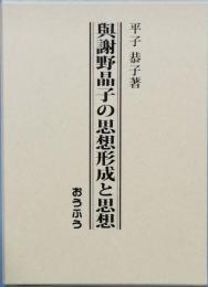 与謝野晶子の思想形成と思想