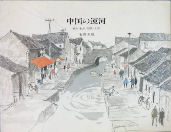 定本湛然居士文集訳(飯田利行) / 小林書房 / 古本、中古本、古