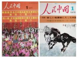 月刊　人民中国　　