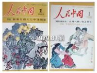 月刊　人民中国　　
