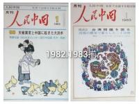 月刊　人民中国　　