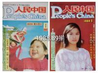 月刊　人民中国　　