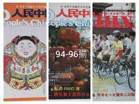 月刊　人民中国　　