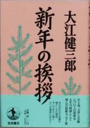 新年の挨拶