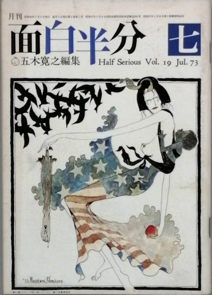 月刊 面白半分 創刊号 - Vol.30 / 古本、中古本、古書籍の通販は「日本の古本屋」 / 日本の古本屋 月刊 面白半分 創刊号 - Vol.30 / 古本、中古本、古書籍の通販は「日本の古本屋」 / 日本の古本屋