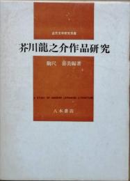 芥川龍之介作品研究