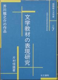 芥川龍之介の作品   文学教材の表現研究　