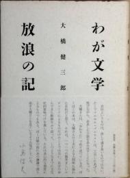 わが文学放浪の記