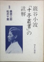 巌谷小波「十亭叢書」の註解