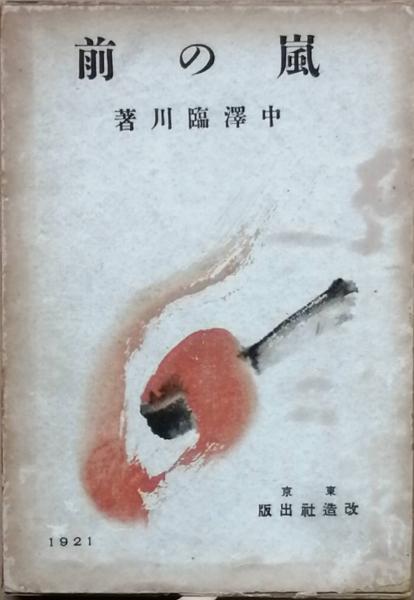 馬の首風雲録(筒井康隆) / 古書 彦書房 / 古本、中古本、古書籍