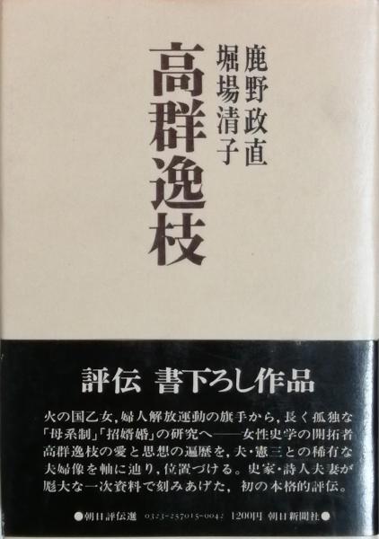 高群逸枝 (鹿野政直 堀場清子) / 古書 彦書房 / 古本、中古本