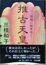 推古天皇　　斑鳩に桃李咲く