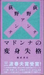 マドンナの変身失格