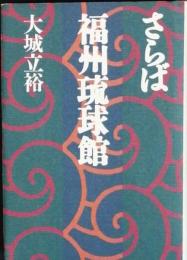 さらば福州琉球館