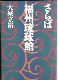 さらば福州琉球館