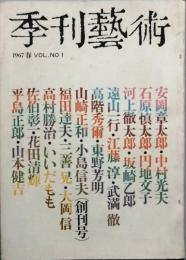 季刊芸術　 創刊号