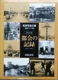 シリーズ 都会の記録 1952～1957