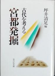 古代を考える 宮都発掘